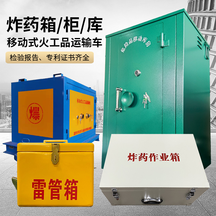 太和易爆品存放柜 炸药柜 凯龙火工品存放柜型号解析与核心功能