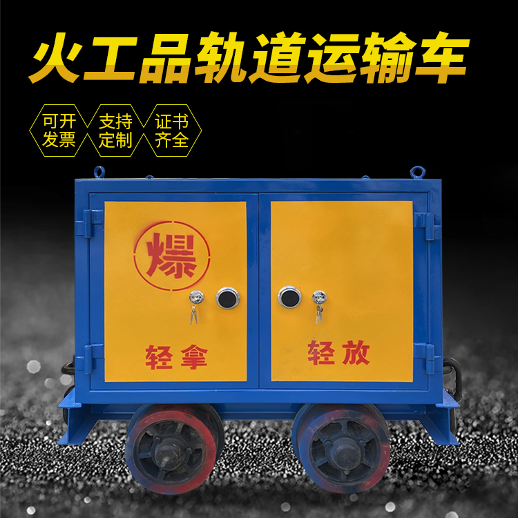 太和井下轨道火工品运输柜/车的产品特点和应用价值分析