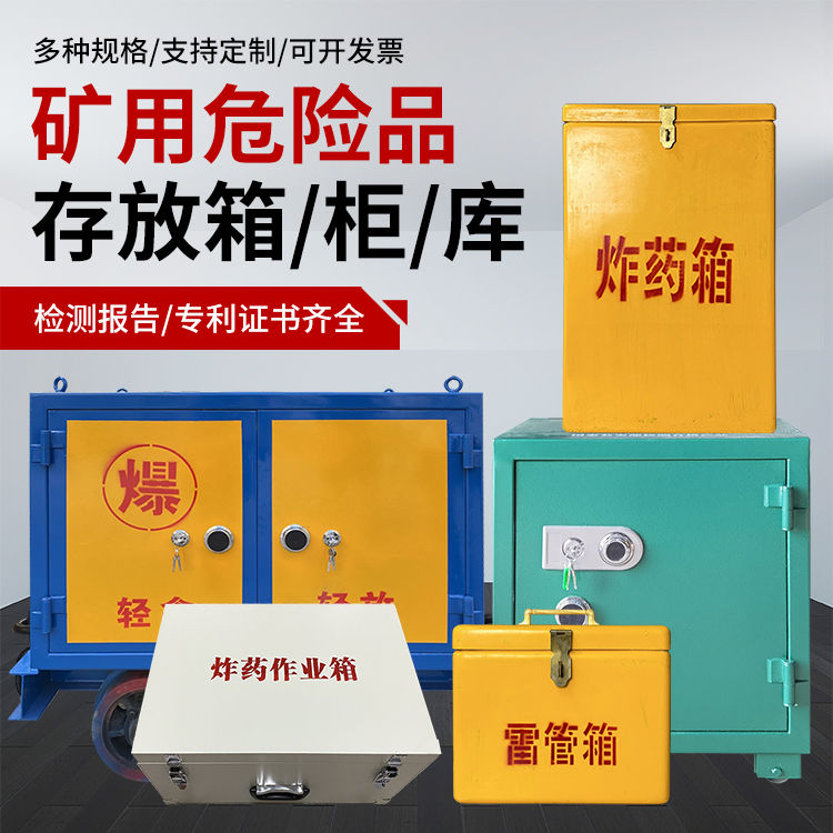太和爆破作业安全关键：为何必须配备专业危险品存放箱